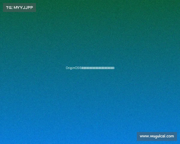 OriginOS 6系统深度体验展现流畅与智慧生态全面融合新高度 OriginOS 6系统深度体验展现流畅与智慧生态全面融合新高度