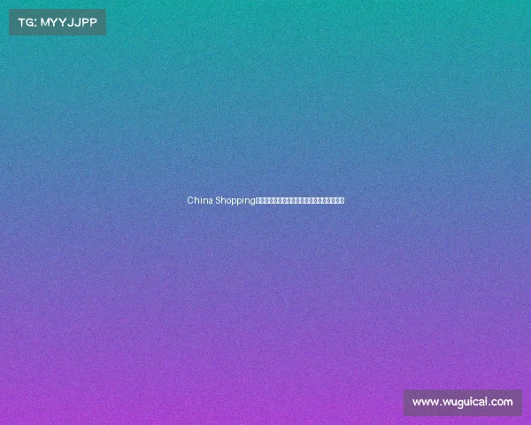 China Shopping热潮彰显中国制造创新实力与全球消费新魅力 China Shopping热潮彰显中国制造创新实力与全球消费新魅力