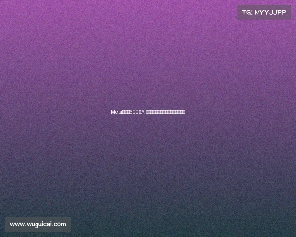 Meta裁减约600个AI岗位聚焦提升决策效率和组织敏捷性 Meta裁减约600个AI岗位聚焦提升决策效率和组织敏捷性